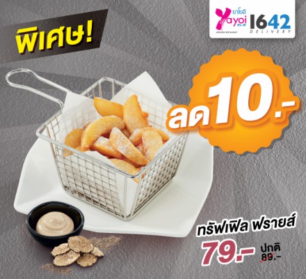 DYA2024 พิเศษ! ลด 10 ทรัฟเฟิล ฟรายส์