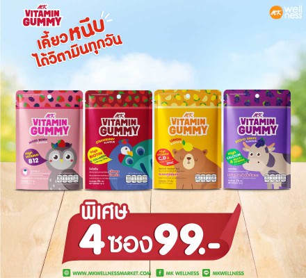 Mk Vitamin Gummy 4 ซอง 99 บาท คละรสชาติ